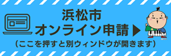 飼い犬の死亡届（浜松市オンライン申請）