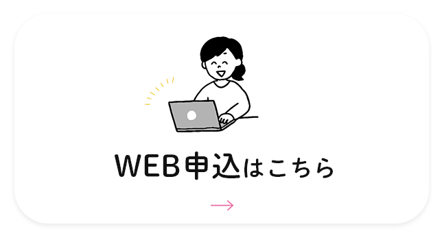 WEB申込はこちら