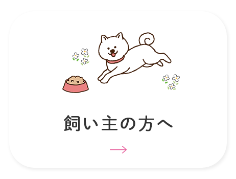 飼い主の方へ