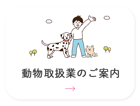 動物取扱業のご案内