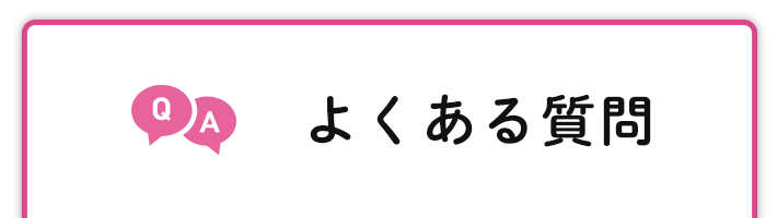 よくある質問
